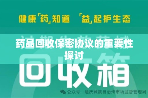 莆田药品回收保密协议的重要性探讨