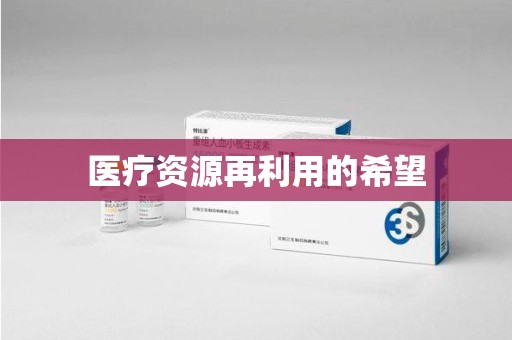 莆田医疗资源再利用的希望