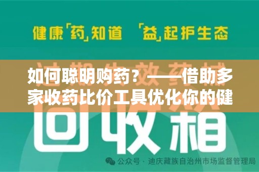 莆田如何聪明购药？——借助多家收药比价工具优化你的健康支出