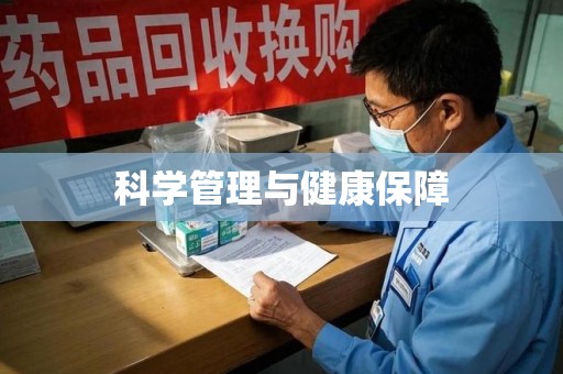莆田科学管理与健康保障