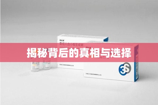 莆田揭秘背后的真相与选择