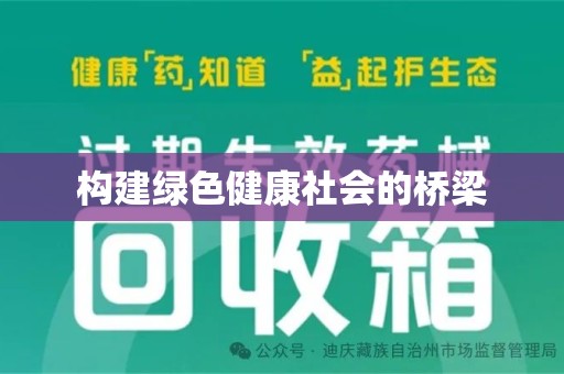 莆田构建绿色健康社会的桥梁