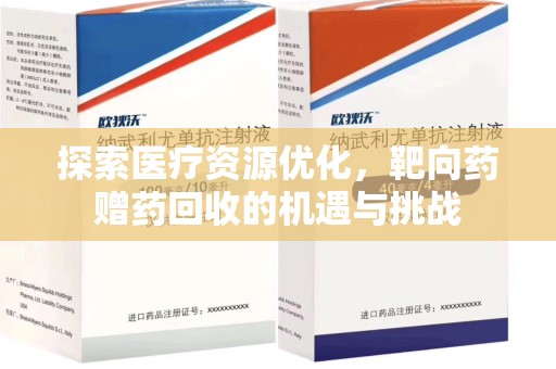 莆田探索医疗资源优化，靶向药赠药回收的机遇与挑战