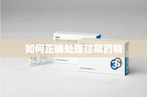 莆田如何正确处理过期药物