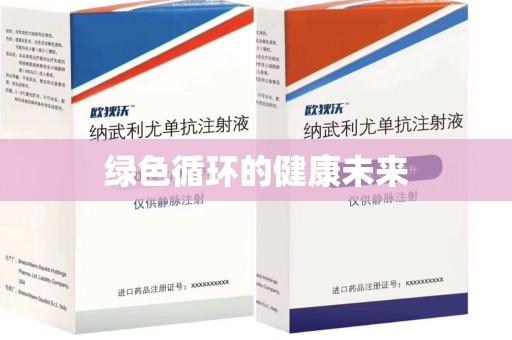 莆田绿色循环的健康未来