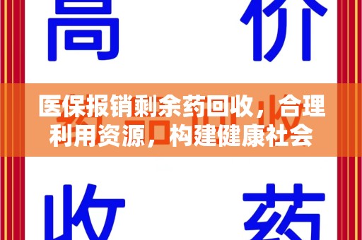 莆田医保报销剩余药回收，合理利用资源，构建健康社会