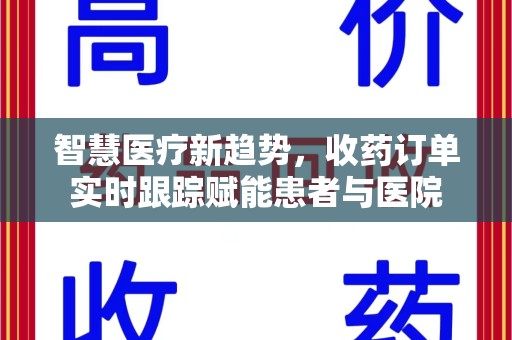 莆田智慧医疗新趋势，收药订单实时跟踪赋能患者与医院