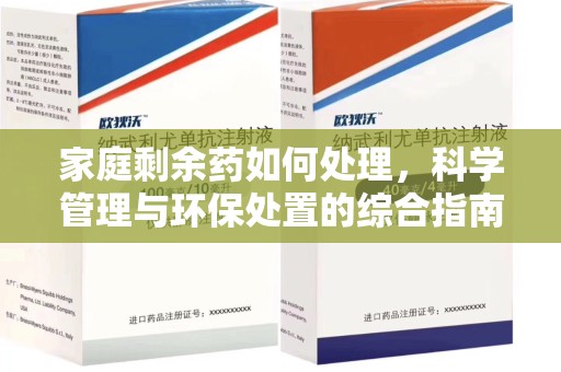 莆田家庭剩余药如何处理，科学管理与环保处置的综合指南