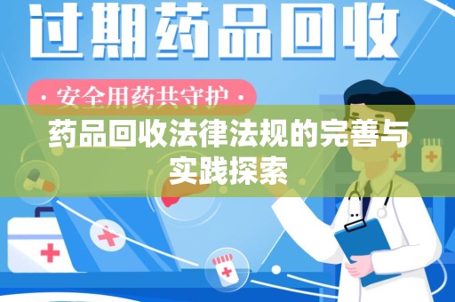 莆田药品回收法律法规的完善与实践探索