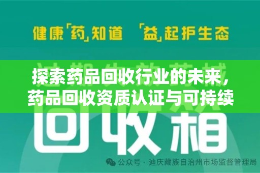 莆田探索药品回收行业的未来，药品回收资质认证与可持续发展的关键纽带