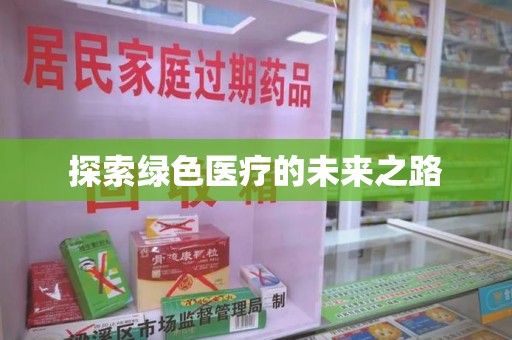 莆田探索绿色医疗的未来之路