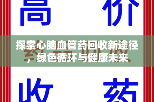 莆田探索心脑血管药回收新途径，绿色循环与健康未来