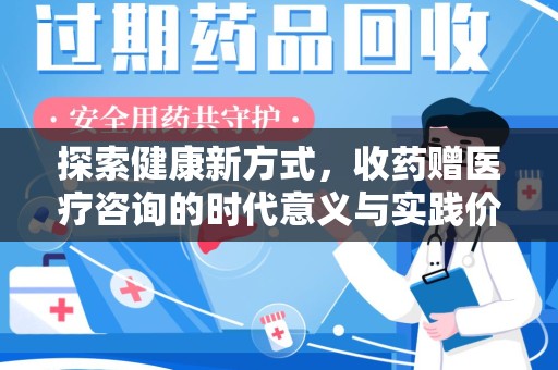 莆田探索健康新方式，收药赠医疗咨询的时代意义与实践价值