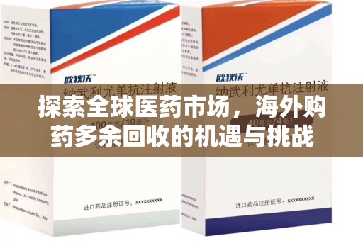 莆田探索全球医药市场，海外购药多余回收的机遇与挑战