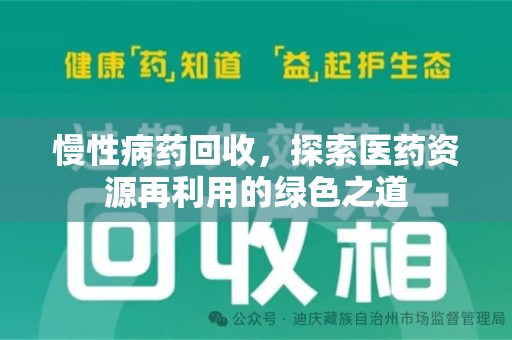 莆田慢性病药回收，探索医药资源再利用的绿色之道