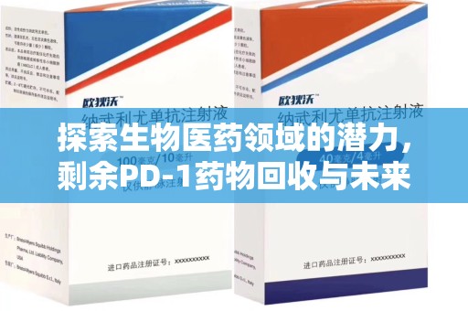 莆田探索生物医药领域的潜力，剩余PD-1药物回收与未来创新