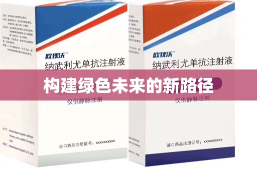 莆田构建绿色未来的新路径