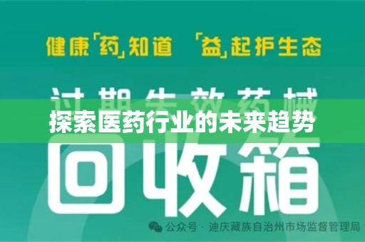 莆田探索医药行业的未来趋势
