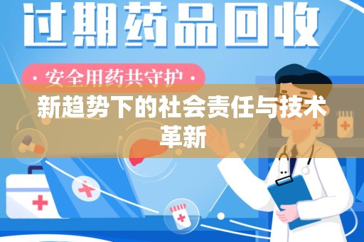 莆田新趋势下的社会责任与技术革新