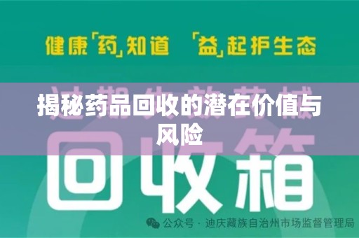 莆田揭秘药品回收的潜在价值与风险