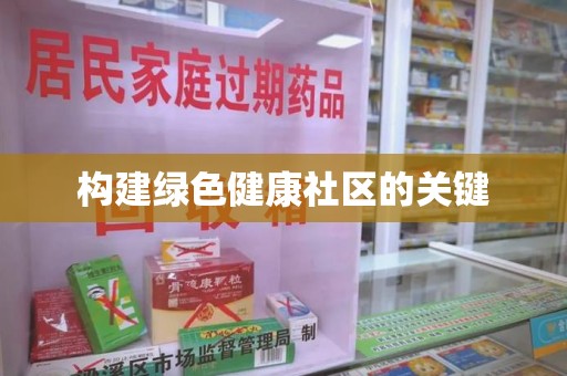 莆田构建绿色健康社区的关键