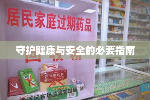 莆田守护健康与安全的必要指南