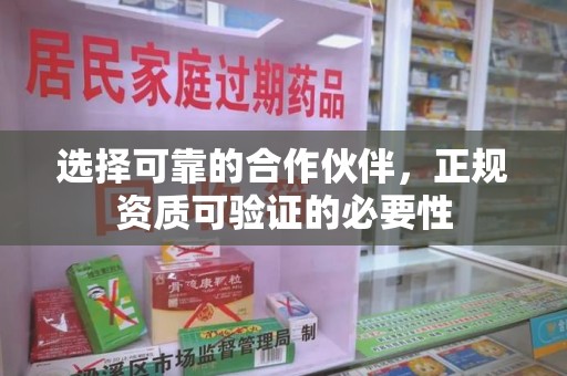 莆田选择可靠的合作伙伴，正规资质可验证的必要性