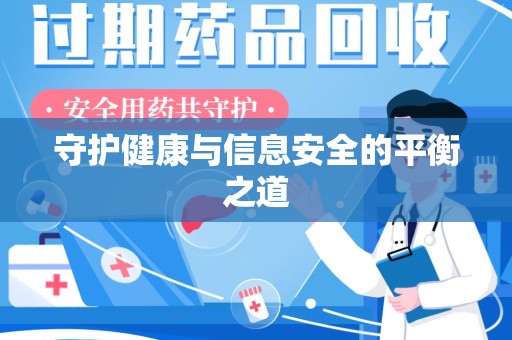莆田守护健康与信息安全的平衡之道