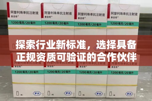 莆田探索行业新标准，选择具备正规资质可验证的合作伙伴
