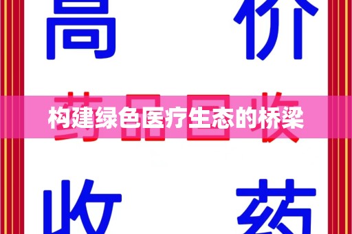 莆田构建绿色医疗生态的桥梁