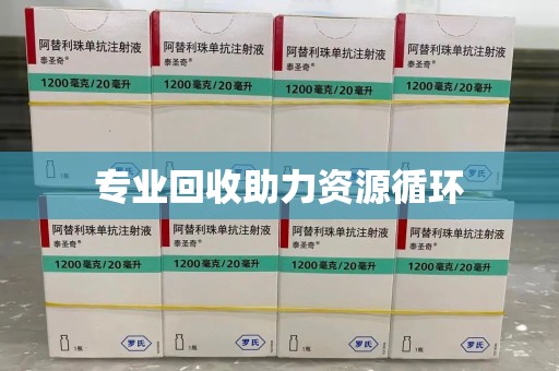 莆田专业回收助力资源循环