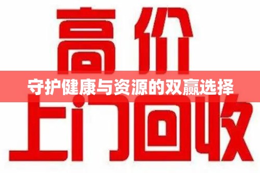 莆田守护健康与资源的双赢选择
