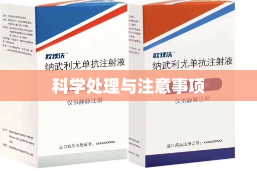 莆田科学处理与注意事项