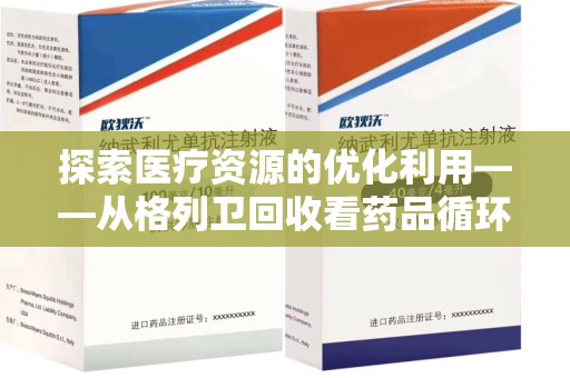 莆田探索医疗资源的优化利用——从格列卫回收看药品循环的新路径