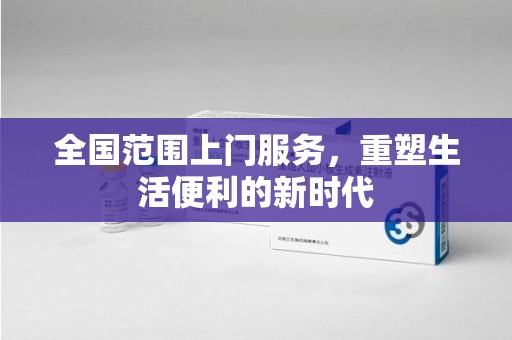 莆田全国范围上门服务，重塑生活便利的新时代