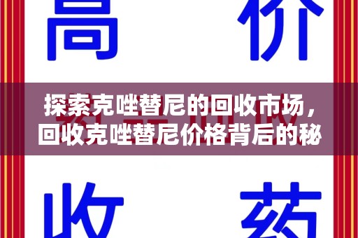 莆田探索克唑替尼的回收市场，回收克唑替尼价格背后的秘密与趋势