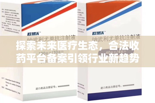 莆田探索未来医疗生态，合法收药平台备案引领行业新趋势