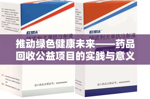 莆田推动绿色健康未来——药品回收公益项目的实践与意义