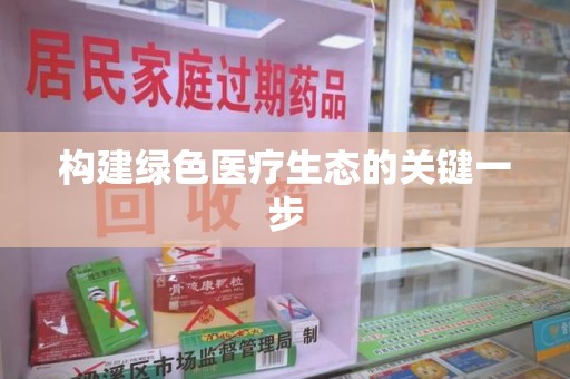 莆田构建绿色医疗生态的关键一步