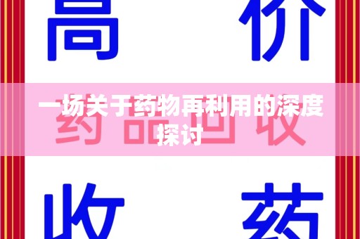 莆田一场关于药物再利用的深度探讨