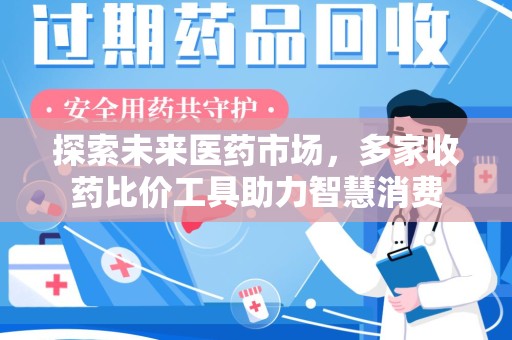 莆田探索未来医药市场，多家收药比价工具助力智慧消费