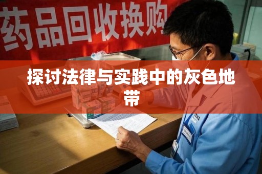 莆田探讨法律与实践中的灰色地带