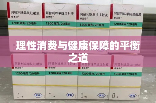 莆田理性消费与健康保障的平衡之道