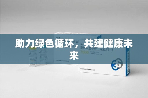 莆田助力绿色循环，共建健康未来