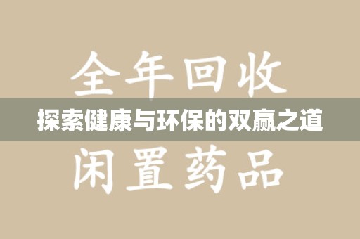 莆田探索健康与环保的双赢之道