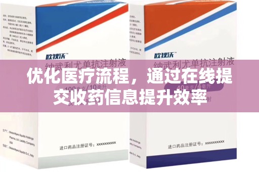 莆田优化医疗流程，通过在线提交收药信息提升效率