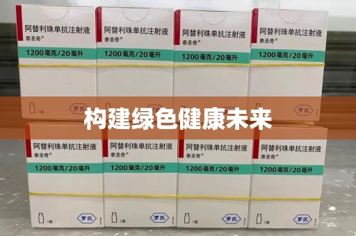 莆田构建绿色健康未来