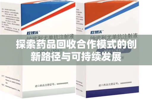 莆田探索药品回收合作模式的创新路径与可持续发展