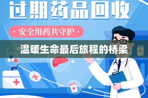 莆田温暖生命最后旅程的桥梁