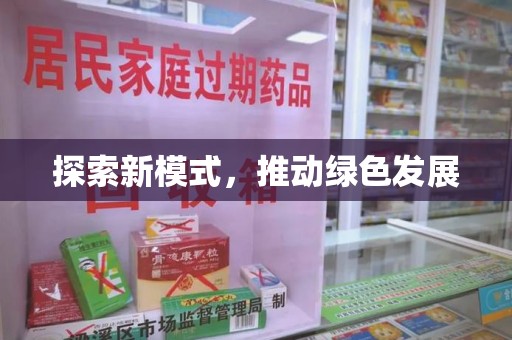 莆田探索新模式，推动绿色发展
